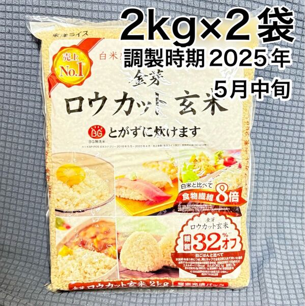 【調製時期2025年5月中旬】東洋ライス ロウカット玄米 2kg×2袋 合計4kg