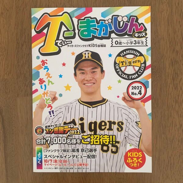 阪神タイガース ファンクラブkids会報誌 T-magazine 2022 No.4 表紙 湯浅京己