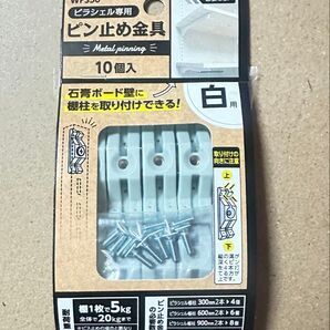 和気産業(Waki Sangyo) ピラシェルピン止め金具 ピラシェル専用金具 棚柱 石膏ボード 取り付け 10P 白 WPS50