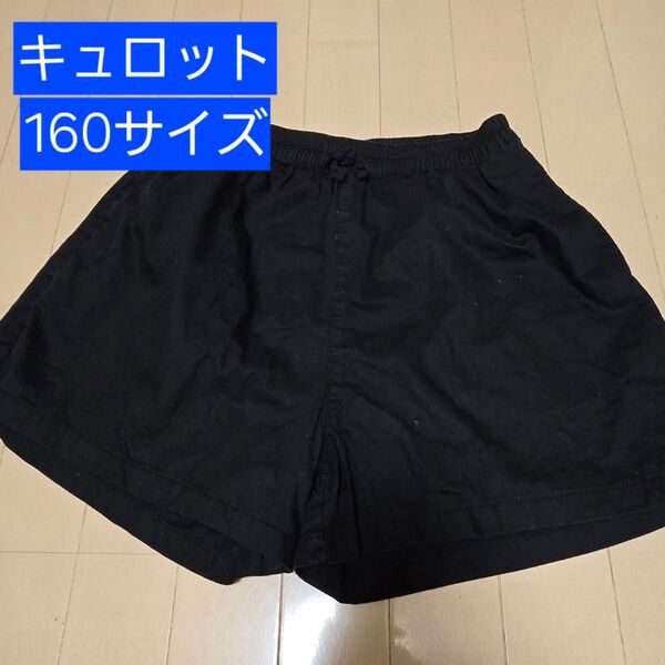 キュロット160 黒 ショートパンツ ブラック