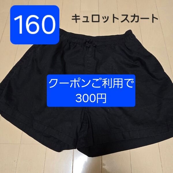 【160】キュロットスカート ショートパンツ 黒