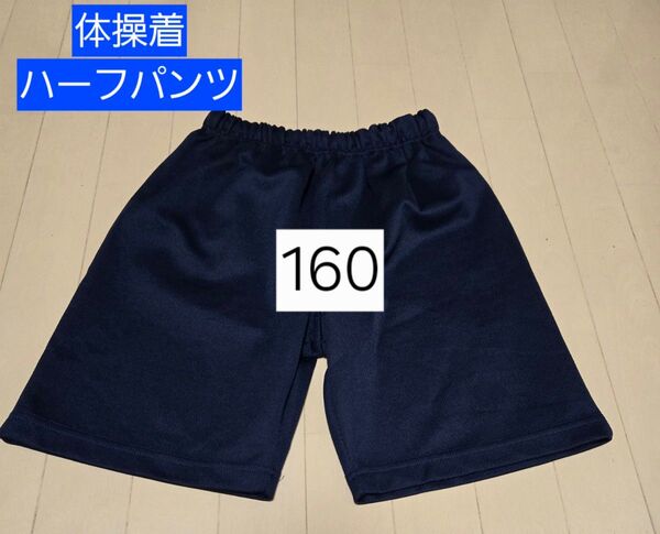 160 体操着ハーフパンツ 紺色 半ズボン