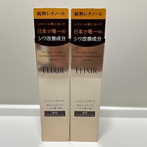 資生堂 エリクシール レチノパワーリンクルクリームS2個セット