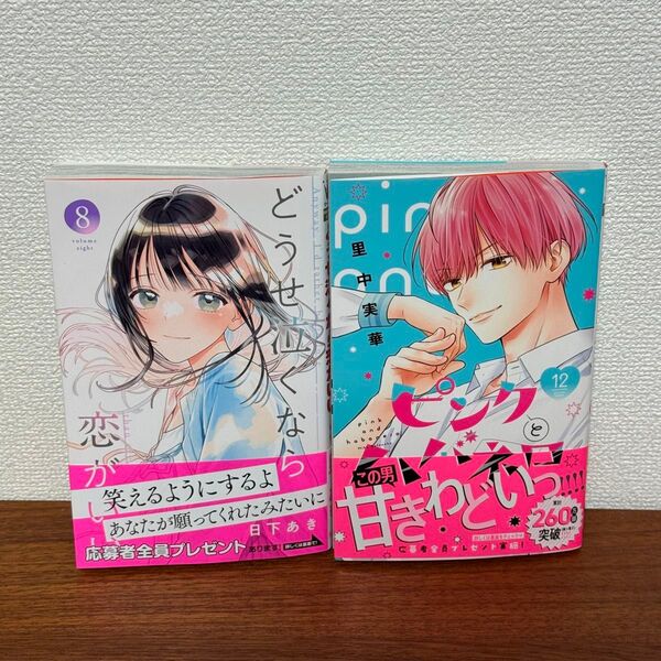 どうせ泣くなら恋がいい 8 / ピンクとハバネロ 12
