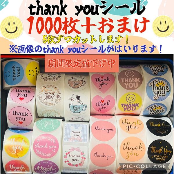 本日のみ出品 thank youシール 大容量 たっぷり1000枚+おまけ付
