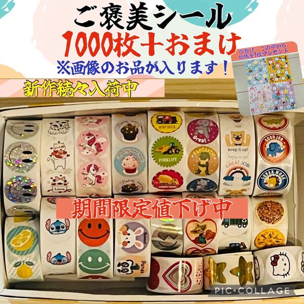 本日のみ出品 ご褒美シール 大容量 たっぷり1000枚+おまけ付