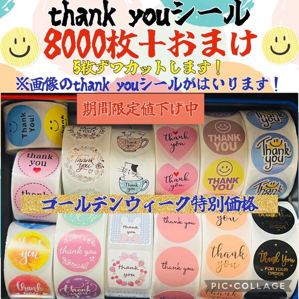 可愛いthank youシール 8000枚+おまけ