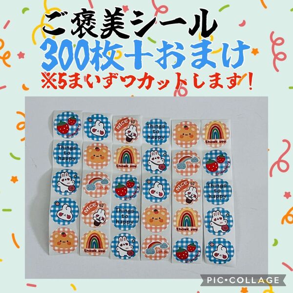 在庫残りわずか タイムセール中 ご褒美シール 300枚+おまけ