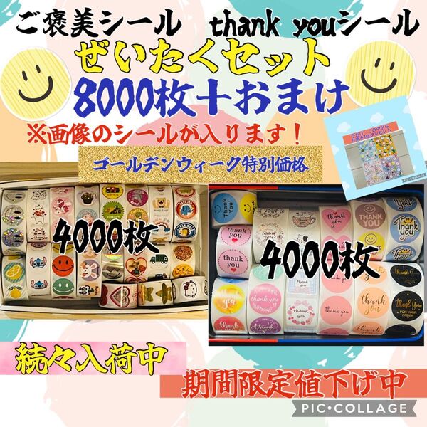 只今お値下げ中 ご褒美シール thank youシール ミックス 8000枚+おまけ