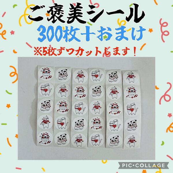 在庫残りわずか タイムセール中 ご褒美シール 300枚+おまけ増量中