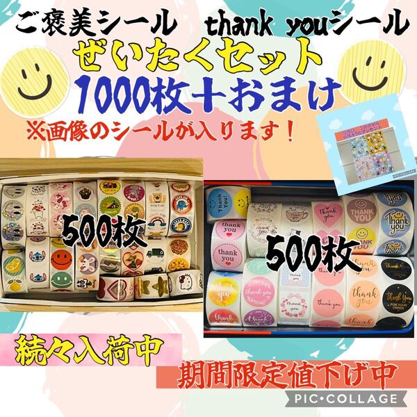 ご褒美シール thank youシール 大容量 たっぷり1000枚+おまけ付