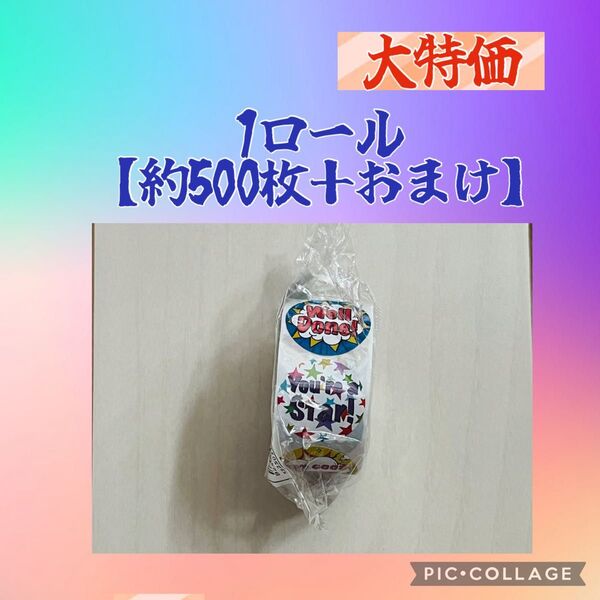 ご褒美シール 1ロール 約500枚+おまけ