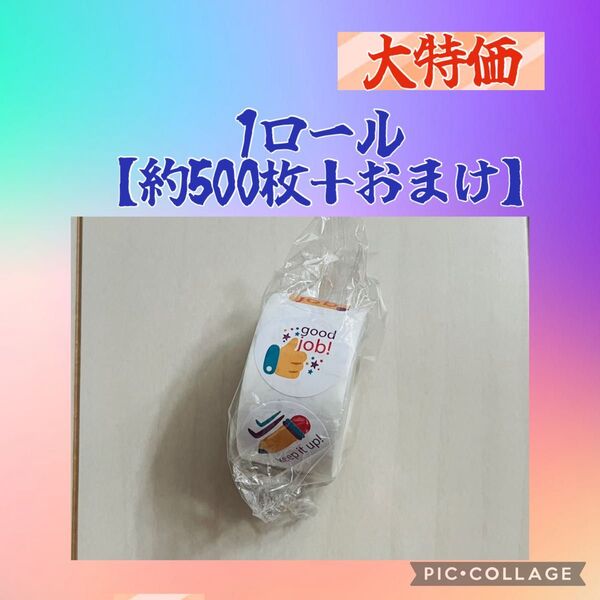 ご褒美シール 1ロール 約500枚+おまけ