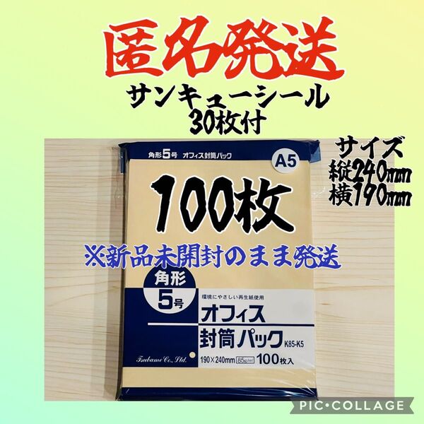 いいね×× 残りわずか A5 封筒 サイズ横19㌢、縦24㌢ 100枚