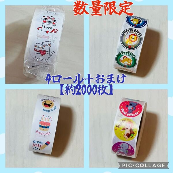大セール中 気まぐれ値下げ ご褒美シール 4ロール 約2000枚+おまけ