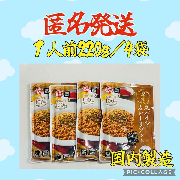 国内製造 スパイシーカレーリゾット 1人前 220g 4袋