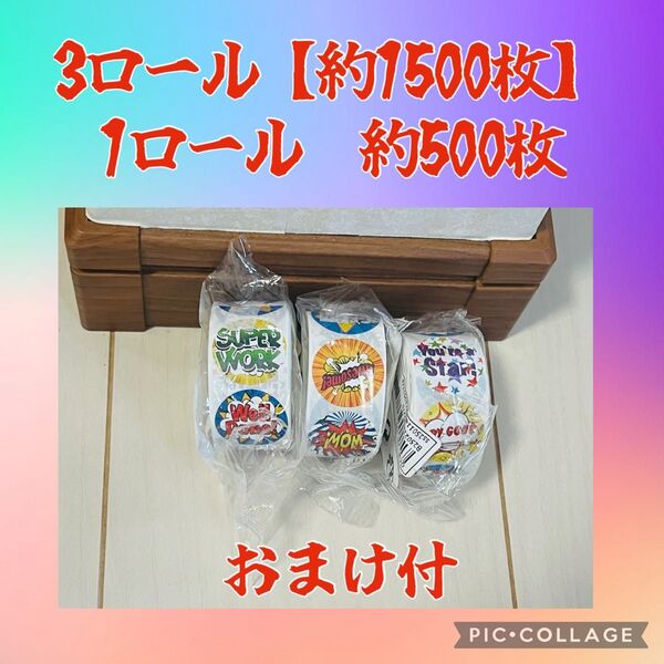 大セール中 ご褒美シール 3ロール 約1500枚+おまけ