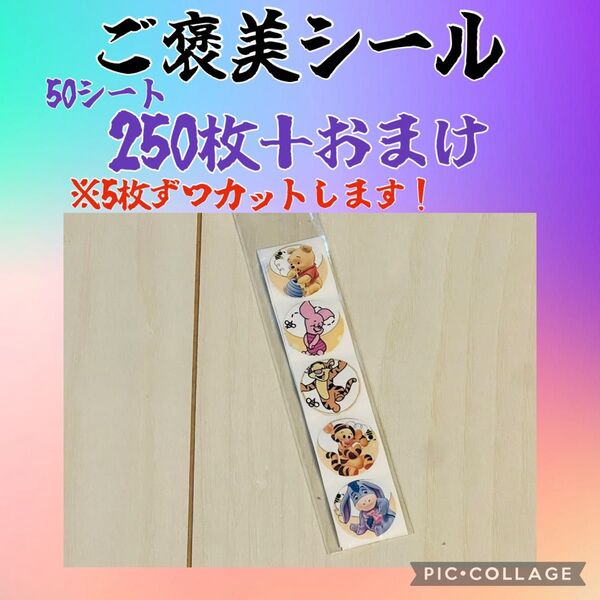 今だけの特別価格 ご褒美シール 250枚+おまけ