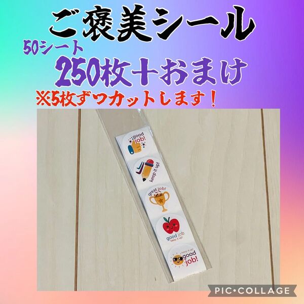 今だけの特別価格 ご褒美シール 250枚+おまけ