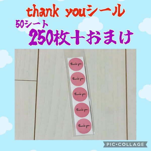 thank youシール 250枚+おまけ
