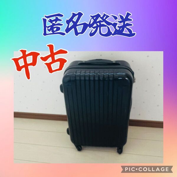 即購入ok 中古 キャリーケース 2日、3日