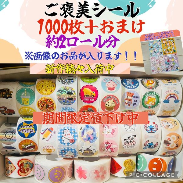 本日のみ出品 ご褒美シール 大容量 たっぷり1000枚+おまけ付