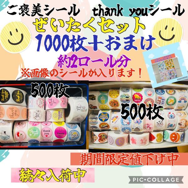 ご褒美シール thank youシール 大容量 たっぷり1000枚+おまけ付