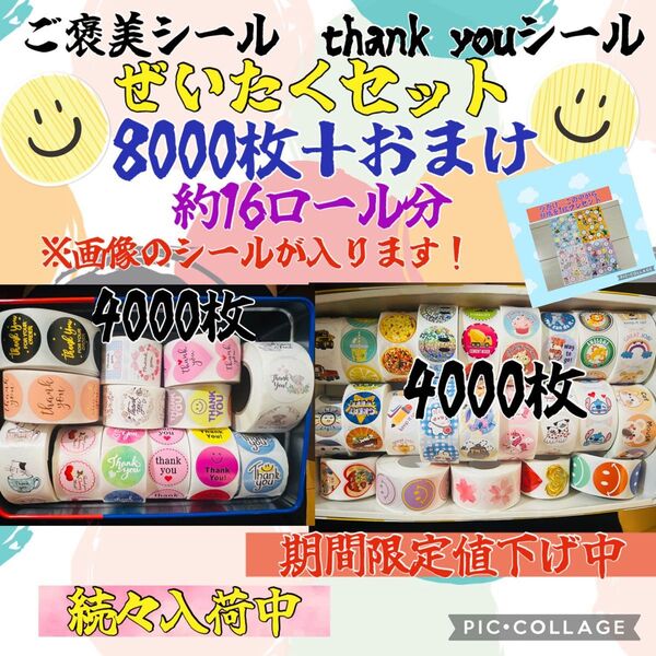 本日のみのタイムセール お値下げ中 ご褒美シール thank youシール ミックス 8000枚+おまけ