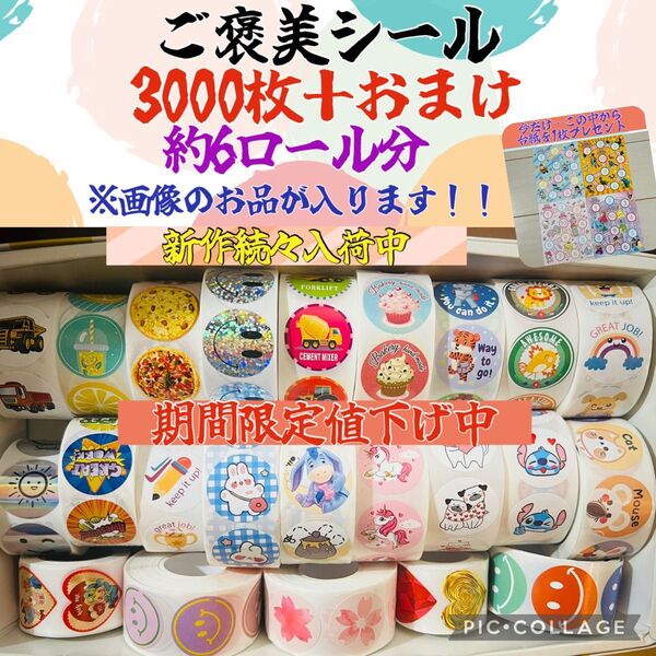 大セール中 可愛いご褒美シール 3000枚+おまけ