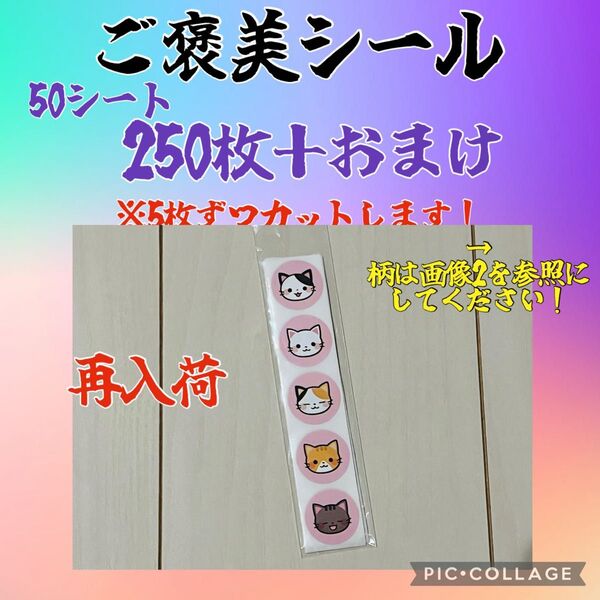 ご褒美シール 250枚+おまけ