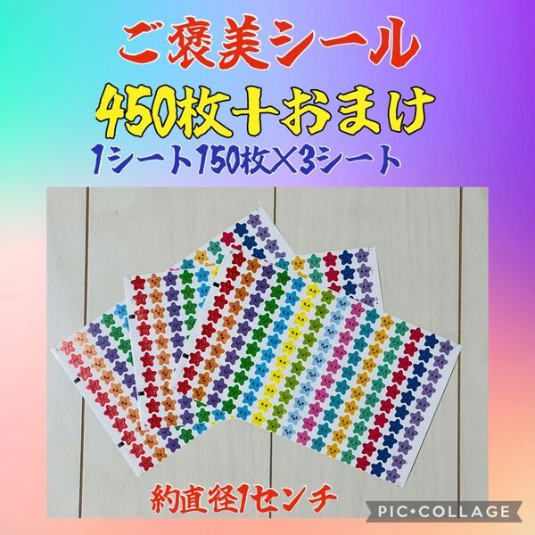 ご褒美シール 星 15種類 3シート 450枚+おまけ