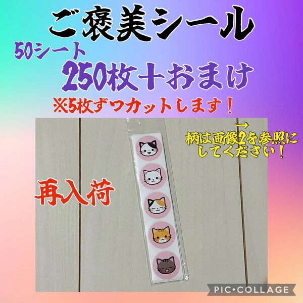 ご褒美シール 250枚+おまけ
