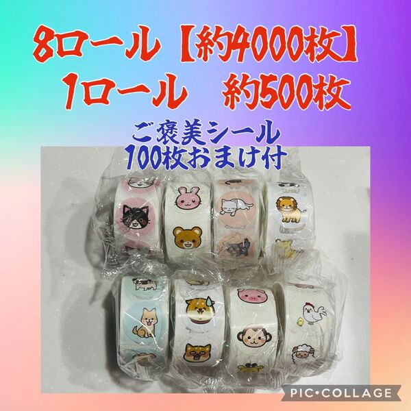 本日のみの価格 タイムセール中 ご褒美シール 8ロール 約4000枚+おまけ