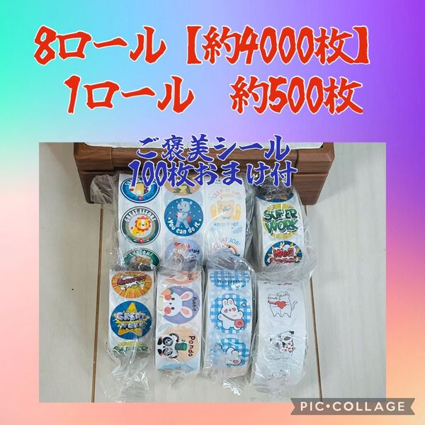 本日のみの価格 タイムセール中 ご褒美シール 8ロール 約4000枚+おまけ