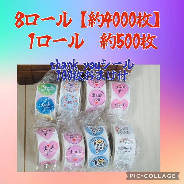 本日のみの価格 タイムセール中 thank youシール 8ロール 約4000枚+おまけ