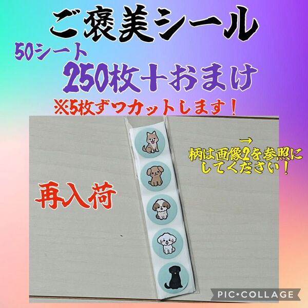 再入荷 ご褒美シール 250枚+おまけ