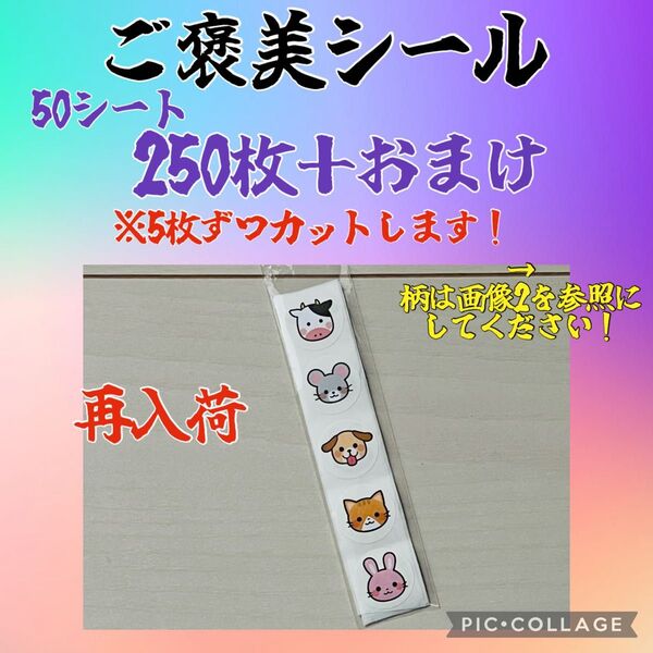 再入荷 ご褒美シール 250枚+おまけ