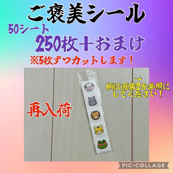 再入荷 ご褒美シール 250枚+おまけ