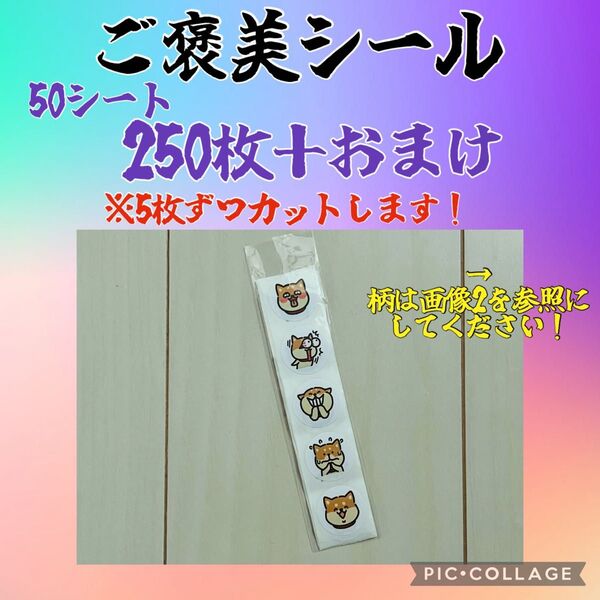 再入荷 ご褒美シール 250枚+おまけ