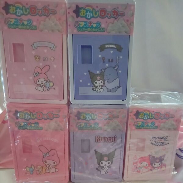 【新品】おかしロッカー新作+旧おかしロッカー5点セットサンリオ マイメロディ クロミ sanrio