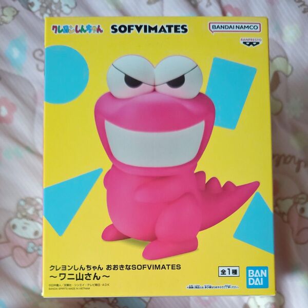 【新品未開封】クレヨンしんちゃん おおきなSOFVIMATES 〜ワニ山さん〜フィギュア