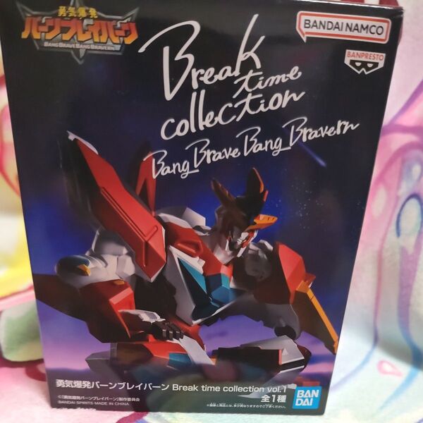 勇気爆発バーンブレイバーン Break time collection vol.1 ブレイバーン フィギュア