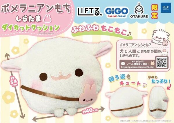【GIGO.LIFTる.オタクレ限定】ポメラニアンもち しらたまダイカットクッション 新品未使用