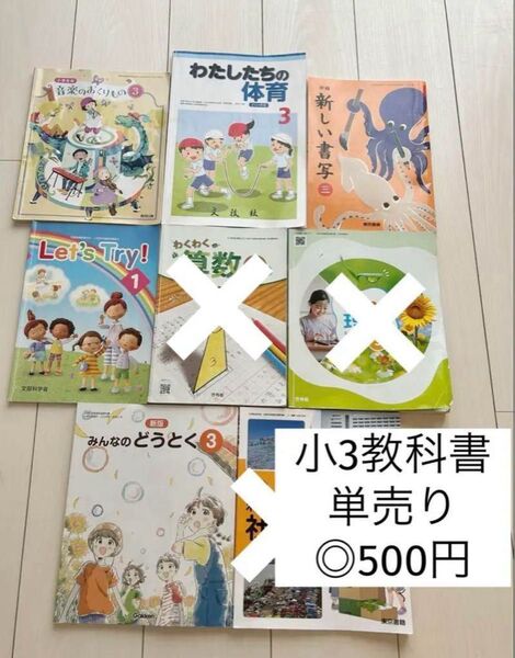 3年生 小3 小学生 教科書 まとめ売り 体育 音楽 書写 道徳 英語