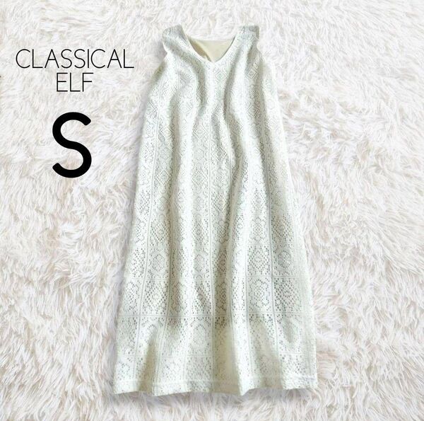 CLASSICAL ELF クラシカルエルフ ジャンパースカート ワンピース S ホワイト 白 総レース ロング ノースリーブ