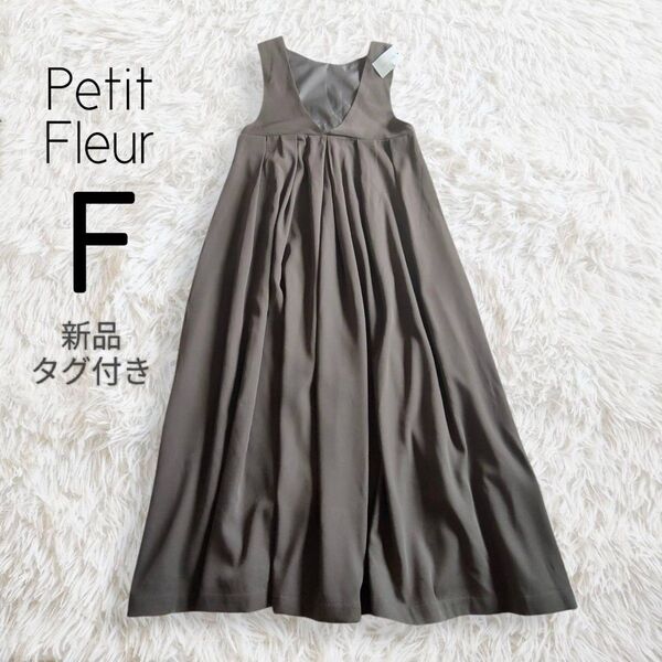 新品タグ付き Petit Fleurプチフルール ジャンパースカート ワンピース フリー グレージュ モカ グリーンパークス 無地