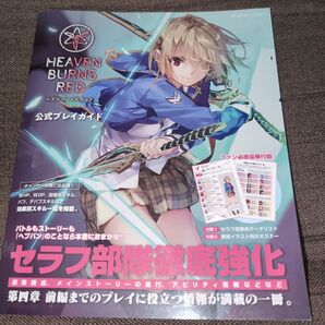 ヘブンバーンズレッド 公式プレイガイド (カドカワゲームムック)