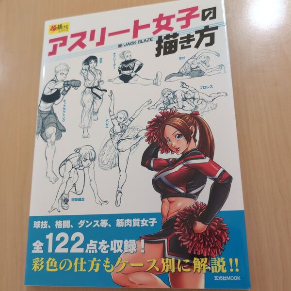 アスリート女子の描き方 (玄光社MOOK 超描けるシリーズ) JACK BLAZE/絵