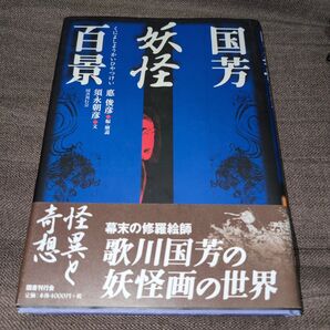 国芳妖怪百景 〔歌川国芳/画〕 悳俊彦/編 悳俊彦/執筆 岩切友里子/執筆 須永朝彦/執筆
