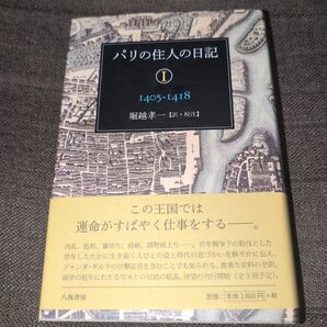 パリの住人の日記 1 堀越孝一/訳・校注